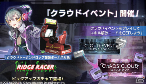 「エラゲ」に新キャストとしてリッジレーサー（カソード）＆レールチェイス（アノード）が登場！「クラウドイベント」も開催の画像1