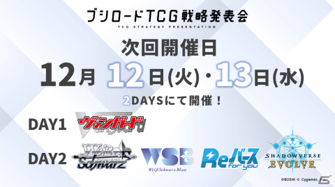 「ブシロードTCG戦略発表会2023 秋」が実施!「Shadowverse EVOLVE」のブースターパック第7弾が10月27日に発売の画像14