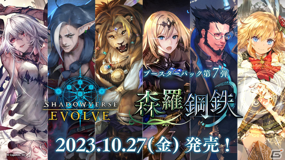 ブシロードTCG戦略発表会2023 秋」が実施！「Shadowverse EVOLVE」の