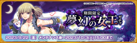 「一騎当千エクストラバースト」で「【夢幻の女王】黒百合（CV：大地葉）」が登場するバーストフェスが開催！過去登場した限定闘士も再登場の画像2