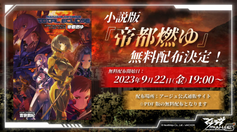 「マブラヴ：ディメンションズ」幻の小説版「帝都燃ゆ」の無料配布が開始！イベント「帝都燃ゆ」後半も開催の画像1