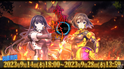 「マブラヴ：ディメンションズ」幻の小説版「帝都燃ゆ」の無料配布が開始！イベント「帝都燃ゆ」後半も開催の画像3