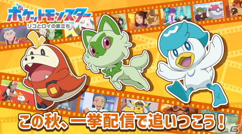 アニメ「ポケットモンスター」“リコとロイの旅立ち”編はクライマックスへ！今後の展開を描いた最新映像も公開の画像14