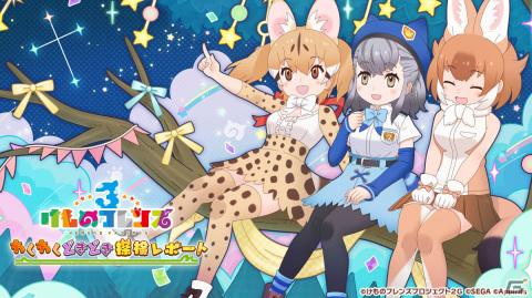 「けものフレンズ3」4周年を記念した公式生放送「わくわくドキドキ探検レポート＃15」が9月23日20時より実施！の画像1