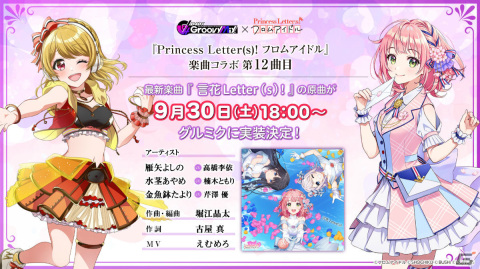 「グルミク」×「Princess Letter(s)! フロムアイドル」楽曲コラボで「言花Letter(s)!」の原曲が9月30日に登場！の画像1