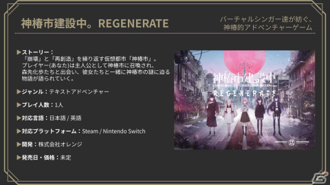 KAMITSUBAKI STUDIOが展開するデジタルゲーム「神椿市建設中。REGENERATE」「神椿市建設中。VIRTUAL REALITY」を試遊【TGS2023】の画像1