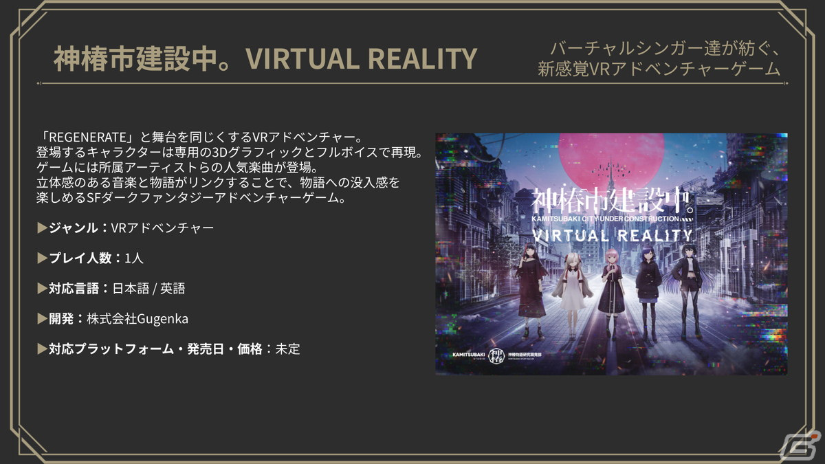 KAMITSUBAKI STUDIOが展開するデジタルゲーム「神椿市建設中。REGENERATE」「神椿市建設中。VIRTUAL  REALITY」を試遊【TGS2023】 | Gamer