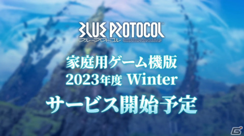 「BLUE PROTOCOL」PS5/Xbox Series X|S版が2023年冬にサービス開始決定！シナリオ4章は10月25日に実装【TGS2023】の画像1