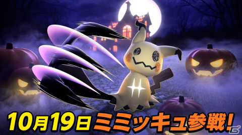 「Pokémon UNITE」ばけのかわポケモンのミミッキュが10月19日に参戦！相手にカボチャを投げつけられるハロウィンイベントもの画像1