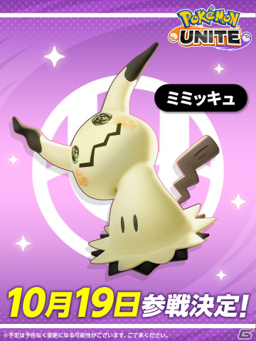 「Pokémon UNITE」ばけのかわポケモンのミミッキュが10月19日に参戦！相手にカボチャを投げつけられるハロウィンイベントもの画像3