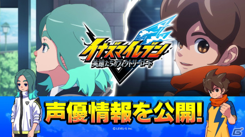 「イナズマイレブン 英雄たちのヴィクトリーロード」主人公の笹波雲明、円堂ハルなど主要キャラクターたちの声優情報が公開！の画像1