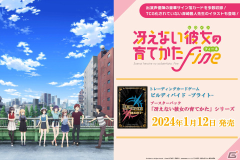 TCG「ビルディバイド -ブライト-」よりアニメ「冴えない彼女の育てかた」シリーズのブースターパックが2024年1月24日に発売！の画像1
