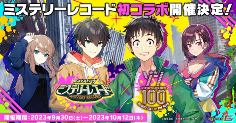 「ミステリーレコード」とTVアニメ「ゾン100～ゾンビになるまでにしたい100のこと～」のコラボイベントが9月30日より開催決定！の画像1
