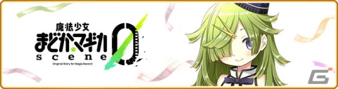 「マギレコ」新プロジェクト「魔法少女まどか☆マギカ scene0」の主題歌がシユイさんの新曲「GLOW」に決定！の画像1