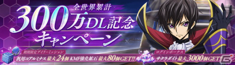「ロススト」の全世界累計DLが300万を突破！C.C.［仄かなる願い］やルルーシュ［反逆の一手］が登場する日替わりピックアップスカウトが開催の画像1