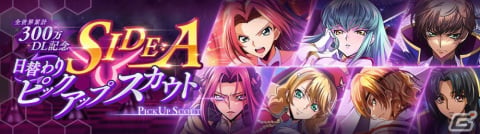 「ロススト」の全世界累計DLが300万を突破！C.C.［仄かなる願い］やルルーシュ［反逆の一手］が登場する日替わりピックアップスカウトが開催の画像2