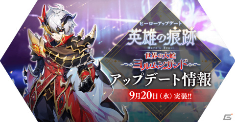 「ラグナロク マスターズ」でヒーローアップデート「世界の大蛇 ヨルムンガンド」が実施！新英雄職業のヨルムンガンドが登場の画像2