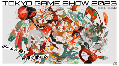 東京ゲームショウ2023のリアル会場への総来場者数は24万3238人に――来年は9月26日～29日に幕張メッセで開催の画像1