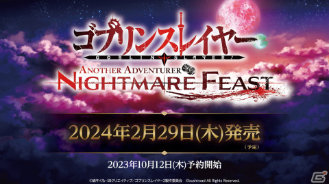 「ゴブリンスレイヤー -ANOTHER ADVENTURER- NIGHTMARE FEAST」の発売日が2024年2月29日に決定！の画像1