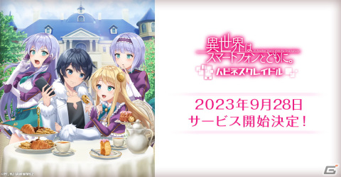 「異世界はスマートフォンとともに。ハピネスクレイドル」の正式サービス開始日が9月28日に決定！の画像1