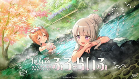 「魔女のふろーらいふ」温泉同好会メンバーの3Dモデルが初披露となるショートPVが公開！TGS2023に出展されたブースの紹介もの画像1