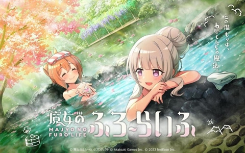 「魔女のふろーらいふ」温泉同好会メンバーの3Dモデルが初披露となるショートPVが公開！TGS2023に出展されたブースの紹介も