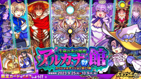 「ドラゴンポーカー」新スペシャルダンジョン「アルカナの館 生命の木の秘密」が開催！覚醒したXXl.世界がボスモンスターとして登場の画像1