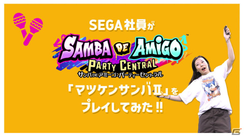 「サンバDEアミーゴ：パーティーセントラル」ソニックやセガ社員が「ソニック」シリーズの名曲や「マツケンサンバII」をプレイする動画が公開！の画像2