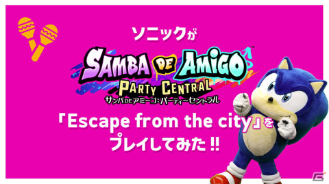 「サンバDEアミーゴ：パーティーセントラル」ソニックやセガ社員が「ソニック」シリーズの名曲や「マツケンサンバII」をプレイする動画が公開！の画像4