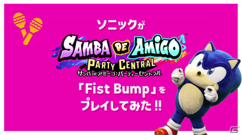 「サンバDEアミーゴ：パーティーセントラル」ソニックやセガ社員が「ソニック」シリーズの名曲や「マツケンサンバII」をプレイする動画が公開！の画像5
