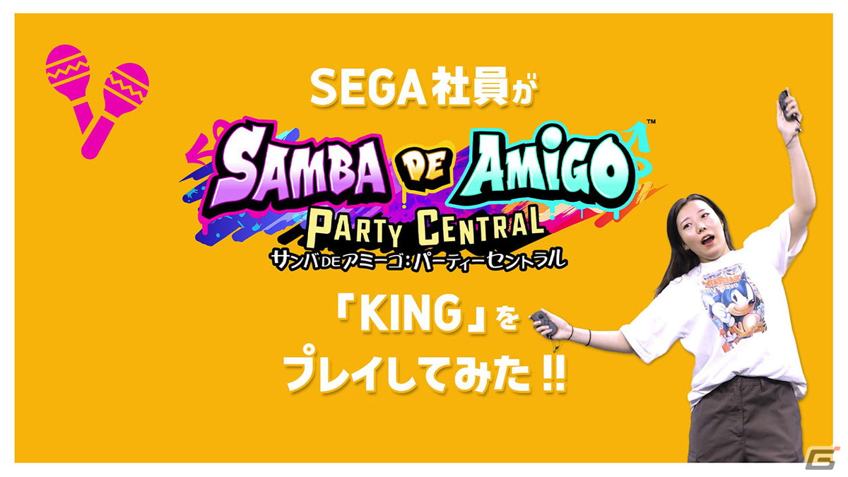 「サンバDEアミーゴ：パーティーセントラル」ソニックやセガ社員が「ソニック」シリーズの名曲や「マツケンサンバII」をプレイする動画が公開！の画像3