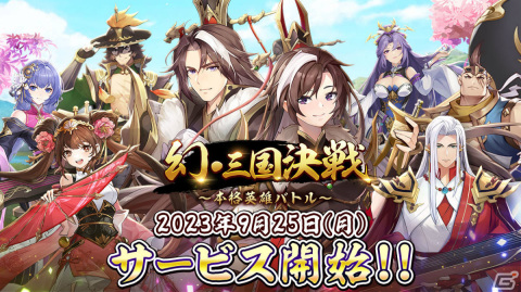 「幻・三国決戦」が配信！ログインイベントでSSR武将の関羽や黄月英を手に入れようの画像1