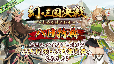 「幻・三国決戦」が配信！ログインイベントでSSR武将の関羽や黄月英を手に入れようの画像2