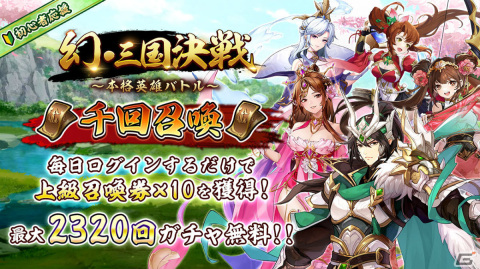 「幻・三国決戦」が配信！ログインイベントでSSR武将の関羽や黄月英を手に入れようの画像4