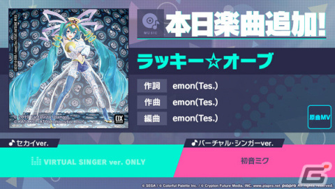 「プロセカ」に「ラッキー☆オーブ」（作詞・作曲：emon（Tes.））がリズムゲーム楽曲として追加！の画像1