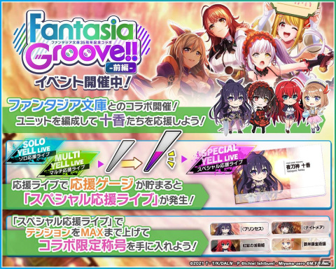 「グルミク」×「ファンタジア文庫」コラボイベント＆ガチャ前編が開催！TVアニメ「デート・ア・ライブ」OPを燐舞曲がカバーの画像2