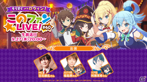 「このファン」福島潤さん、河瀬茉希さん出演の「もうすぐハロウィン！『このファンLIVE！』#40」が9月27日20時より放送！の画像1