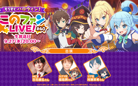 「このファン」福島潤さん、河瀬茉希さん出演の「もうすぐハロウィン！『このファンLIVE！』#40」が9月27日20時より放送！