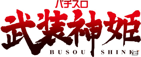 「パチスロ武装神姫」が2024年1月より稼働！95％でATが継続するワントリガー“SUPER神姫RUSH”や新技術“ヒキツギAT”を搭載の画像1