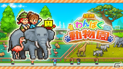 動物園経営シミュレーションゲーム「探検わんぱく動物園」のSteam版が10月2日に発売！の画像1