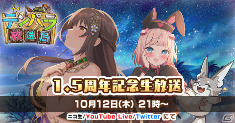 「天啓パラドクス」のサービス開始1.5周年を記念した生配信番組が10月12日に実施！の画像1