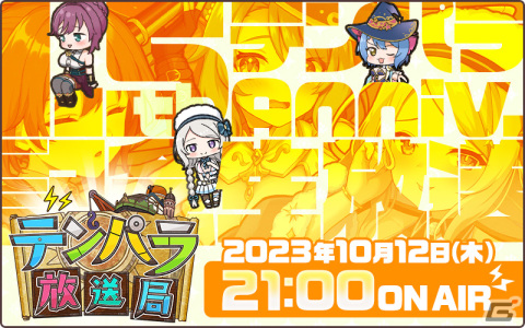 「天啓パラドクス」のサービス開始1.5周年を記念した生配信番組が10月12日に実施！の画像2