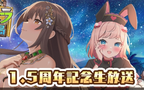 「天啓パラドクス」のサービス開始1.5周年を記念した生配信番組が10月12日に実施！