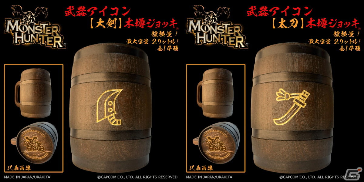 モンハン」シリーズの武器アイコンが彫刻された「武器アイコン 木樽ジョッキ」が発売！2リットルの超大型サイズがラインナップ | Gamer