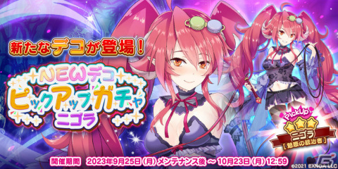 「救世少女 メシアガール おかわり」スコアイベント「ダメージチャレンジ 総火力編」が実施！★3ニゴラをピックアップしたガチャもの画像2