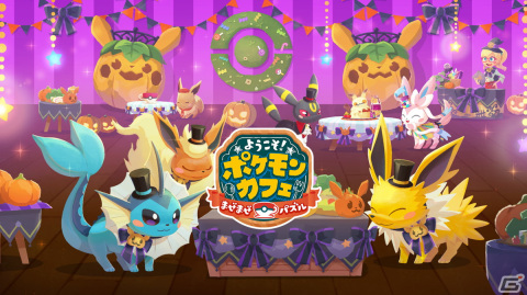 「ようこそ！ポケモンカフェ ～まぜまぜパズル～」でハロウィンすがたのイーブイたちが登場するイベントが9月26日より順次開催！の画像1