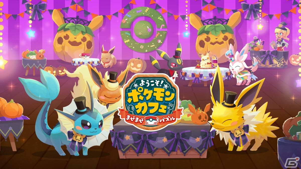 ようこそ！ポケモンカフェ ～まぜまぜパズル～」でハロウィンすがたのイーブイたちが登場するイベントが9月26日より順次開催！ | Gamer