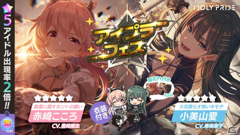 「IDOLY PRIDE」新衣装の小美山愛と赤崎こころが登場するアイプラフェスガチャが9月27日より開催！★5アイドルの出現率が2倍にの画像1