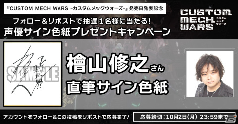 「カスタムメックウォーズ」檜山修之さん、井上喜久子さんら4名のキャストサイン色紙が当たるプレゼントキャンペーン第2弾が開催の画像1