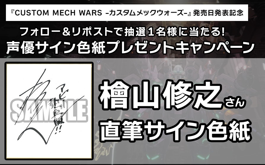 「カスタムメックウォーズ」檜山修之さん、井上喜久子さんら4名のキャストサイン色紙が当たるプレゼントキャンペーン第2弾が開催